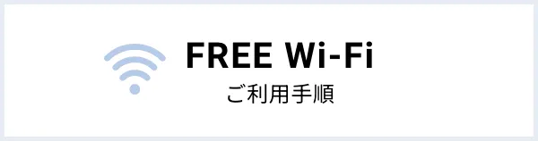 FREE Wi-Fi利用次序